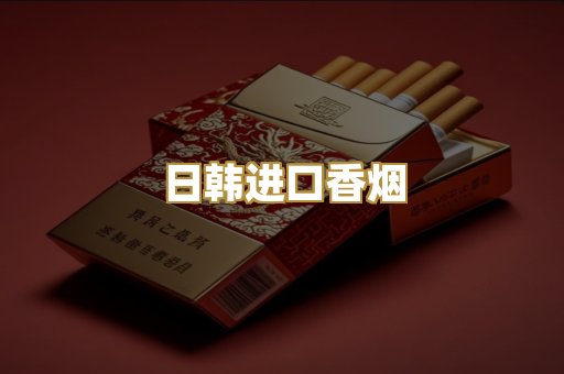 日韩进口香烟